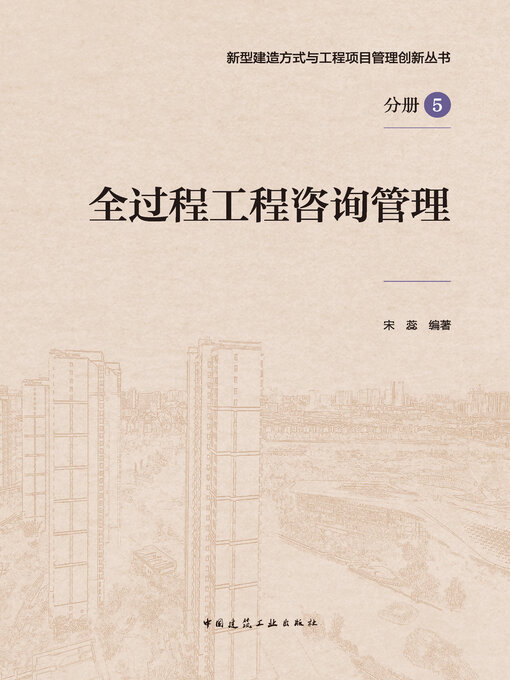 Title details for 全过程工程咨询管理 by 宋蕊编著 - Available